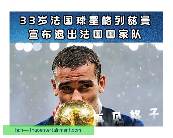 格列兹曼宣布退出法国国家队 结束长达十年的国家队生涯 格列兹曼宣布退出法国国家队 结束长达十年的国家队生涯