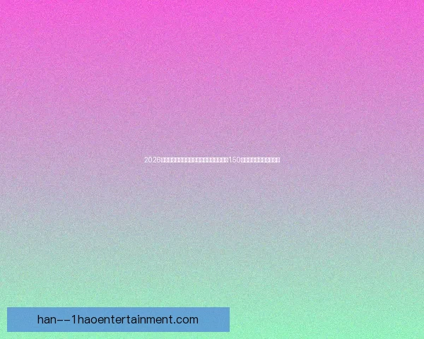 2026世界杯墨西哥赛区阿兹特克体育场周边新增150个移动警亭确保赛事安全